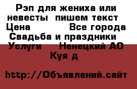 Рэп для жениха или невесты, пишем текст › Цена ­ 1 200 - Все города Свадьба и праздники » Услуги   . Ненецкий АО,Куя д.